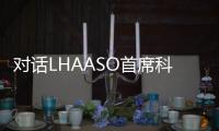 对话LHAASO首席科学家曹臻：银河系传来什么“讯息”
	？