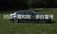 对谈小高和刚：亲自宣传什么的，根本不在原计划里！