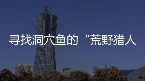 荒野猎人有的寻找全身半透明