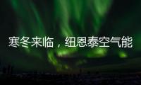 寒冬来临
，纽恩泰空气能热泵为哈尔滨金融学院学子提供生活热水