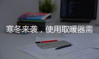 寒冬来袭�，使用取暖器需注意四大点