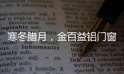 金百益门窗为你抵御风寒