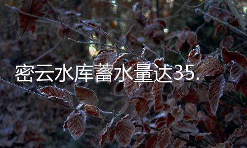 密云米密云水库水位155.18米