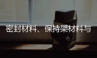 密封材料�、保持架材料与润滑油的兼容性