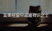 富美格窗帘诚邀有识之士的加入
，共创辉煌事业!