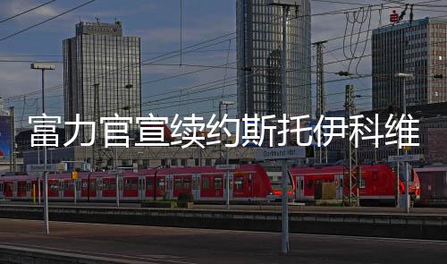 新合同将在2021年结束