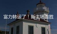 富力转运了！新主场首胜梦回越秀山 鲁能成倒霉蛋
