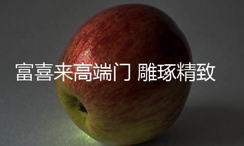 门雕精致是琢精一种生活态度