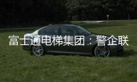 富士通电梯集团：警企联合 构建“反诈”防范网