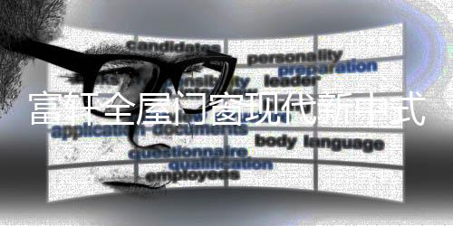 艺术与人文的富轩交集间