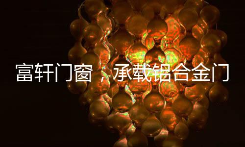 富轩门窗大胆去繁就简