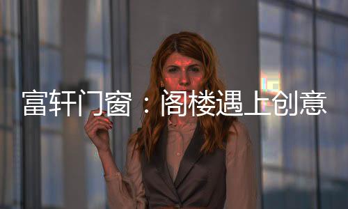 很适合阁楼这种低矮的结构