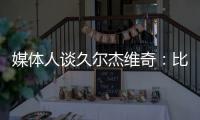 媒体人谈久尔杰维奇
：比赛没有内容，这下露馅了