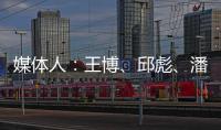 媒体人
：王博、邱彪	、潘江和杨鸣正在夏季联赛现场考察球员