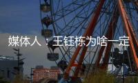 媒体人
：王钰栋为啥一定要留洋
？他还没能到武磊通杀国内的高度呢