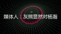 媒体人：灰熊显然对杨瀚森又更加针对布置

，需要提升进攻时的掩护犯规问题