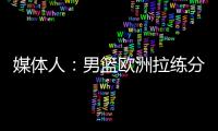 媒体人：男篮欧洲拉练分别与突尼斯和荷兰各打一场热身赛�，预计明天公布第一波裁员