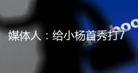 媒体人：给小杨首秀打70分 期待小杨能在夏季联赛拿个三双