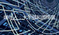 媒体人�：卡尔顿和周琦篮下的卡位，放到G1的裁判组里妥妥的犯规，放到G2就不算了