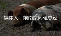 媒体人：前南京同曦总经理刘家成加盟宁波富邦，双方签约3年