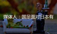 媒体人：国足面对日本有时很尴尬	，技术差距大到连人都踢不到？