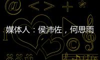 媒体人
：侯沛佐
	，何思雨和陆翊铭三位球员确定将离开山东男篮