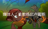 媒体人：主教练比卢普斯对杨瀚森进行了一对一指导