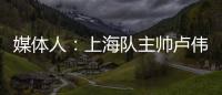 媒体人�：上海队主帅卢伟现场观战夏联 与翻译刚下飞机就来场地