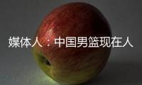 媒体人：中国男篮现在人员情况，很多球迷担忧杨瀚森是否回来