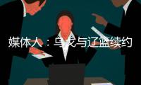 媒体人：乌戈与辽篮续约进展顺利 将加盟骑士夏联教练组