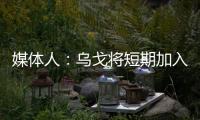 媒体人：乌戈将短期加入骑士夏联教练组�，与辽篮续约顺利