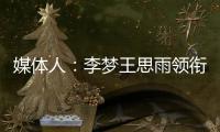 媒体人	
：李梦王思雨领衔95黄金一代退役后
，中国女篮恐后继无人