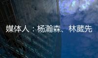 媒体人：杨瀚森、林葳先后被选中 无论如何走出去永远都不是坏事