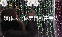 媒体人�：林葳目前在等待G联赛选秀	，新赛季大概率不会在CBA征战