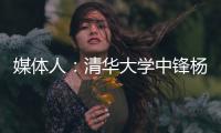 媒体人
：清华大学中锋杨曦皓试训福建男篮，且计划只试训他们