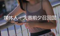 媒体人
	：大赛前夕召回国手为商业活动站台，广东女篮此番操作引争议