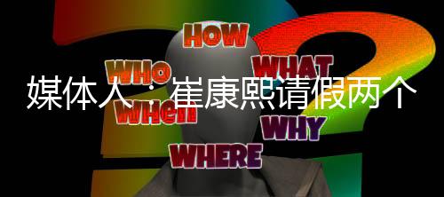 据记者李平康的请假最新报道