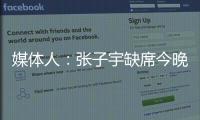 媒体人：张子宇缺席今晚热身赛，澳大利亚主力尽出