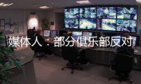 媒体人：部分俱乐部反对广州联参加港超
，天价押金或是最大障碍