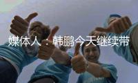 媒体人：韩鹏今天继续带泰山B队踢中乙，目前他是两个位置一肩挑