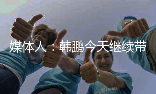 媒体目前他两个位置一肩挑