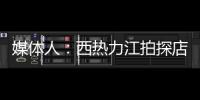 媒体人：西热力江拍探店很浪费时间 NBA夏联教练组都是可以运作的