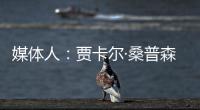 媒体人
：贾卡尔·桑普森已与CBA俱乐部接触	，有可能回归并加入冠军球队