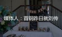 媒体人
：首钢昨日就刘传兴造成曾凡博重伤的判罚向篮协提起申诉，超24小时仍未收到任何结果