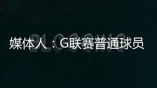在NBA G联赛国际球员选秀中