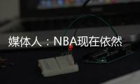 媒体人：NBA现在依然是外线的天下 内线想更进一步得用表现说话