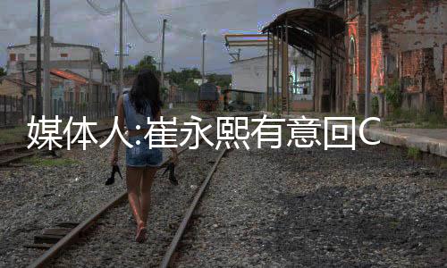 媒体得到0.6分0.4篮板