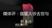 媒体评	：宿管大爷去世与高温环境关联需查清