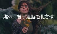 媒体：管子煜拒绝北方球队几百万签字费 加盟广州将有出国比赛机会