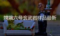 嫦娥六号玄武岩样品最新研究：破解月球内部异常“贫瘠”之谜